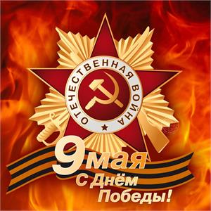 С Днём Победы!!!